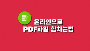 PDF 합치기 사이트에서 무설치로 하는 방법 2