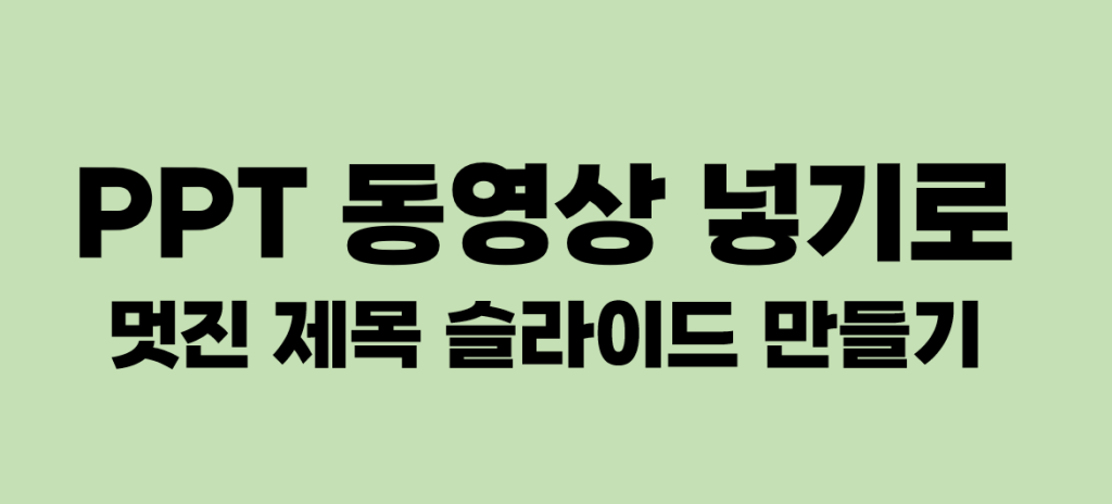 PPT에 동영상 넣기로 멋진 제목 슬라이드 만들기 2