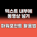 텍스트 내부에 동영상 넣기