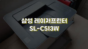 삼성 레이저 프린터 SL-C513W 무선 연결 2